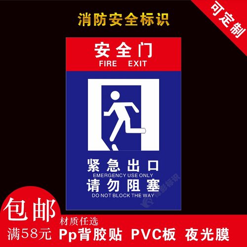 消防安全标识消防安全门紧急出口请勿堵塞安全提示标识定制