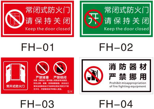 常闭常开式防火门消防器材严禁挪用末端试水送风排烟口安全标识牌