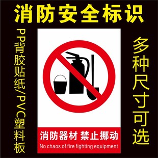 消防安全标识牌消防器材禁止挪动乱动警示牌标示户外防水贴纸定制
