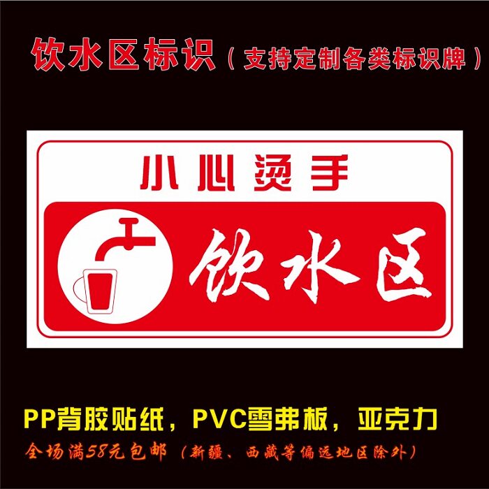 饮水区处温馨提示标识牌防水贴纸pvc亚克力背面带胶高粘性可定制