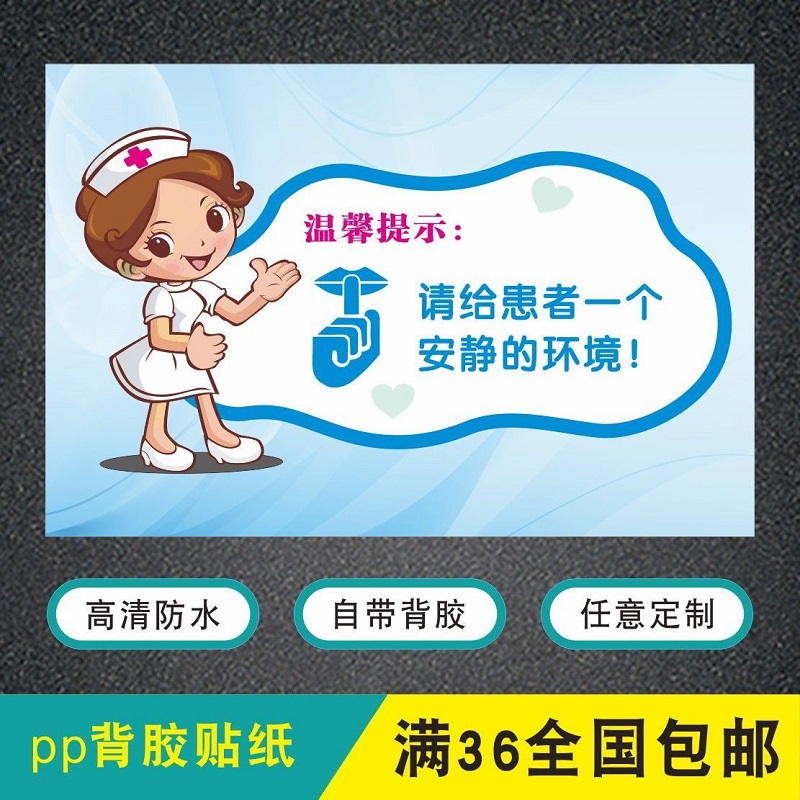 医院温馨提示给患者一个安静的环境保持安静提示语防水标签贴定制