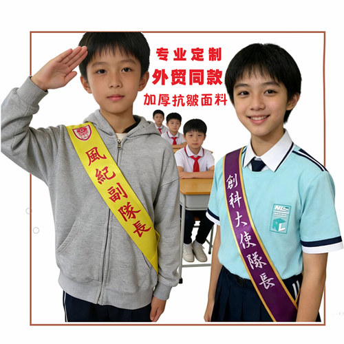 定制高档面料风纪绶带礼仪带印花