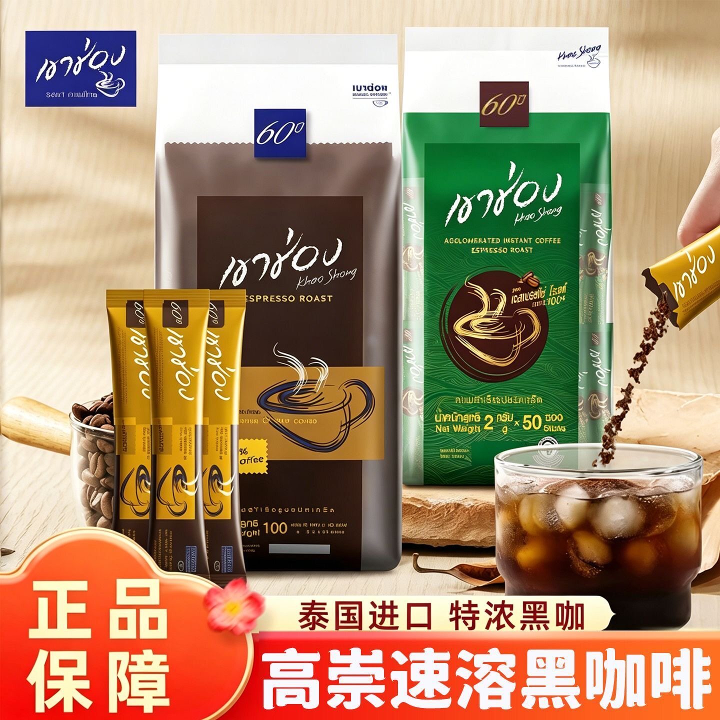 泰国进口高盛高崇黑咖啡美式无蔗糖学生提神速溶纯咖啡粉50条袋装