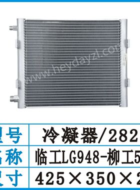 临工953/956/英轩装载机/柳工铲车装载机空调冷凝器散热器冷板