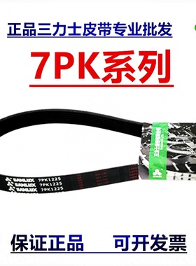 三力士发动机皮带7PK2218 2220 2230 2240 2250 2256 2260 2270