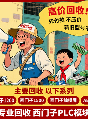 高价回收西门子plc模块1200/1500系列二手触摸屏AB罗克韦尔变频器