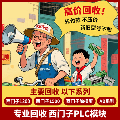 高价回收西门子plc模块1200/1500系列二手触摸屏AB罗克韦尔变频器