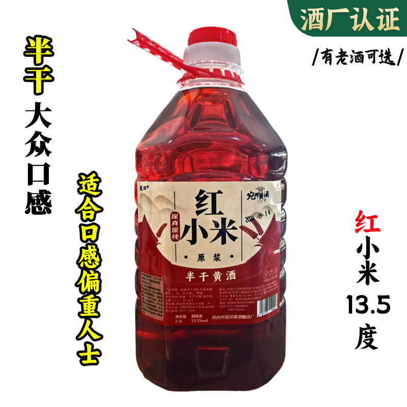 13度老酒原浆半干红小米黄酒纯粮河南南阳邓州刘集户周宛邓药引子