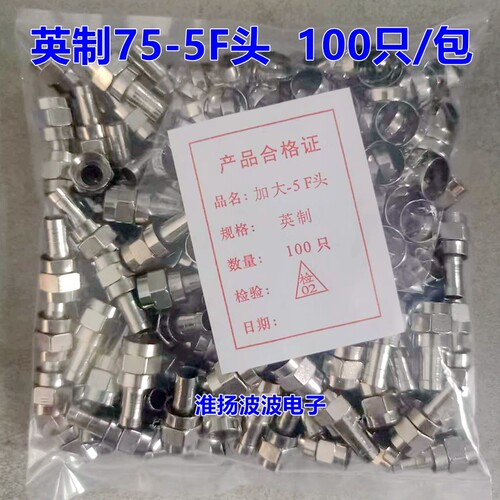 75-5免工具F头 英制F头机顶盒接头 SYWV75-5有线电视线24屏蔽通用