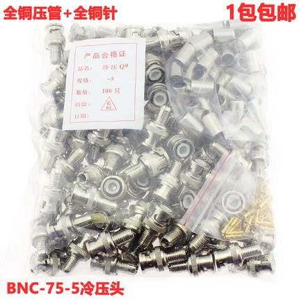 冷压BNC接头 75-5冷压BNC头 监控BNC接头 Q9头 冷压头 100个一包