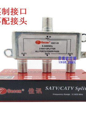 佳讯GS01-03 3功分器 三公分 3路分配 分支器 信号分配器