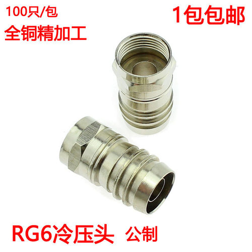 RG6冷压头 4P 公制 全铜精加工