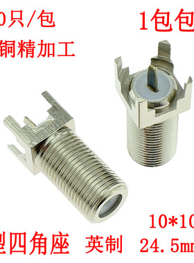 全铜四脚带簧片 F母座 英制F头四角座PCB座 线路板插座