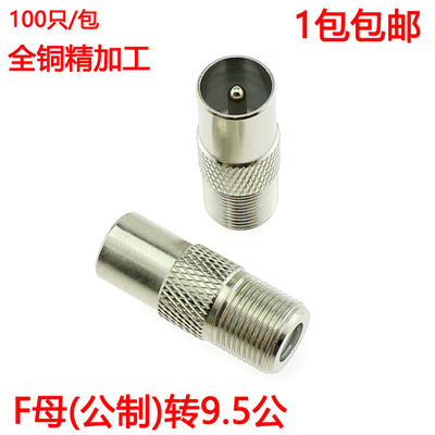 纯铜转接头/F母转RF公/F母转9.5公/外螺纹公制F头转有线电视公头