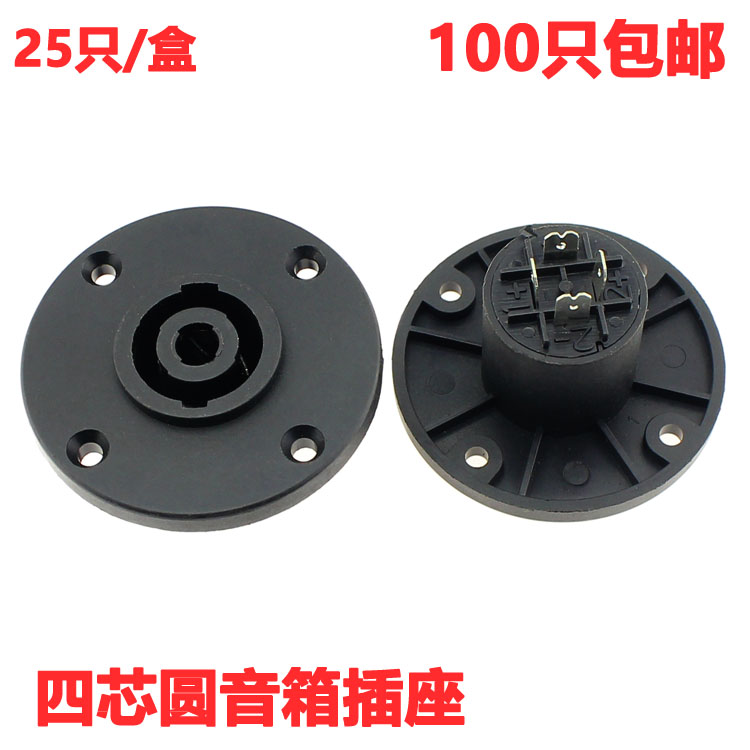 音箱插座 四芯插座 欧式 卡侬母座 音响插头 圆形4芯音响插座