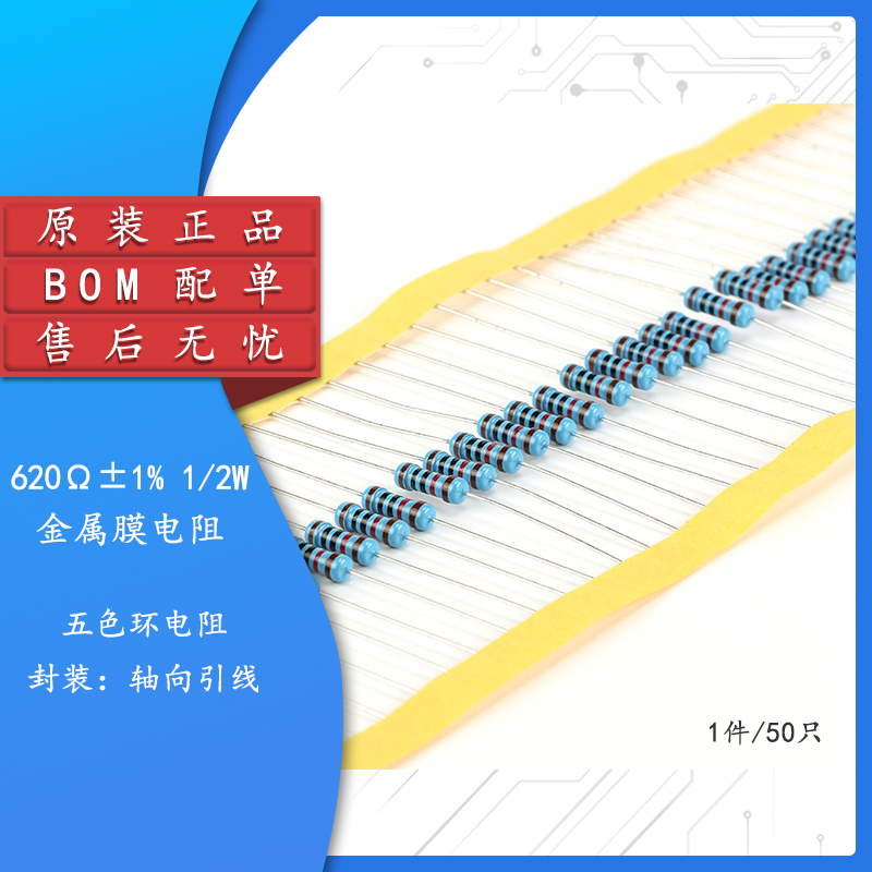 金属膜电阻 1/2W 1%五色环 620欧 620Ω一种阻值50只2元