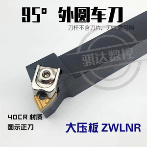 95度大压板数控车刀外圆刀杆ZWLNR2020K08  ZWLNR2525M08