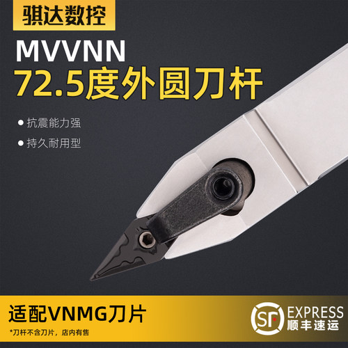 弹簧钢抗震外圆72.5度数控车刀杆 MVVNN2020 2525M16外圆车刀刀具