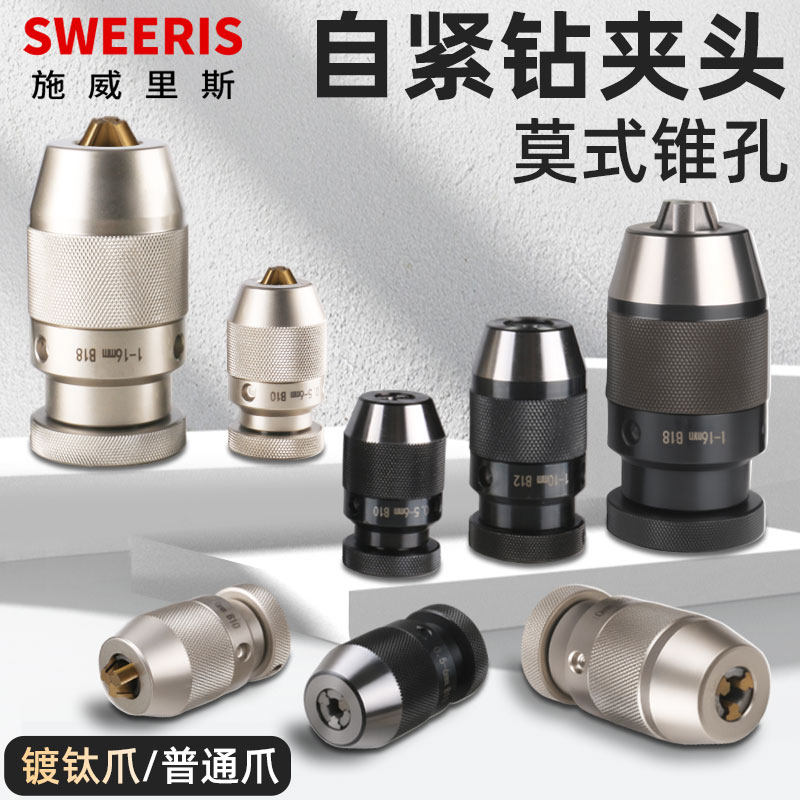 加硬重型自紧钻夹头 台式钻床自锁夹头铣床钻夹头 1-13 B16 1-16