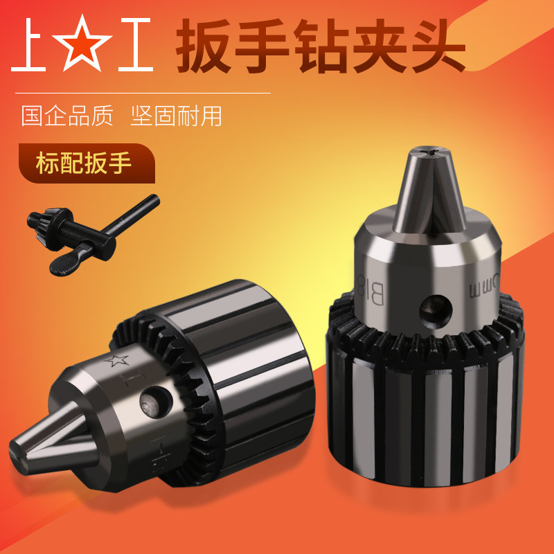 上工钻夹头台式钻床夹头扳电钻夹头磁力钻夹头0.6-6/1-10/1-13-16