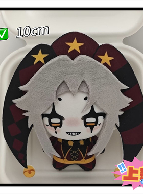 新怪胎马戏团pierrot属性10cm棉花娃娃同款自制玩偶爆款公仔礼物