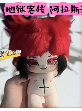 正版地狱客栈阿拉斯托Alastor属性棉花娃娃20CM换装玩偶女生礼物