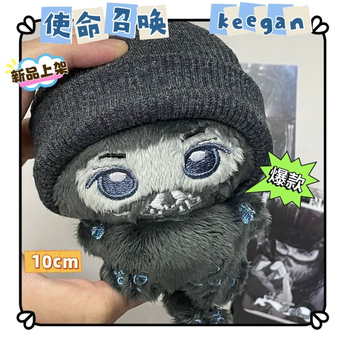 【新品首发】原创正版召唤使命Keegan属性10cm棉花娃娃高颜值爆款