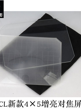 升级新款眼客yanke 4x5一体式增亮对焦屏 林哈夫/仙娜/星座沙慕尼