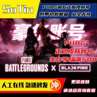 生存满500级 PUBG绝地求生 STEAM账号女团联名 成品库存号 妹妹号