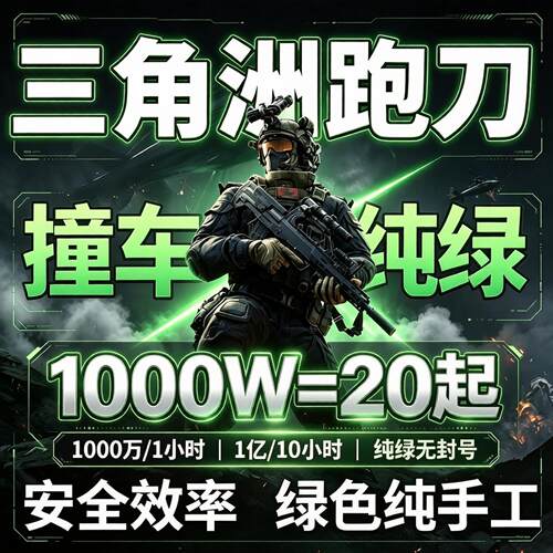 三角洲跑刀1000万哈夫币20元1小时交单/撞车护航陪玩/纯人工安全