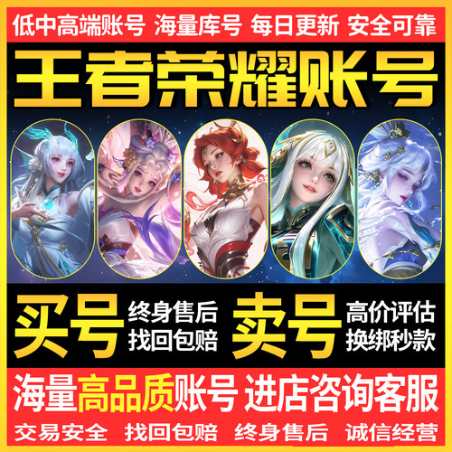 王者荣耀成品号出售V10全皮肤荣耀水晶买号卖号高价回收可改绑