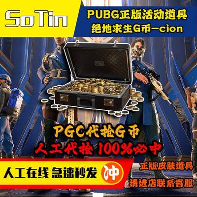 绝地求生PUBG代领PCL赛事夹克PGC比赛G-coin代抢G币吃鸡点卷皮肤