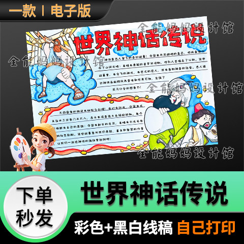 世界神话传说手抄报模版好书推荐神话故事读书小报线稿电子版6445