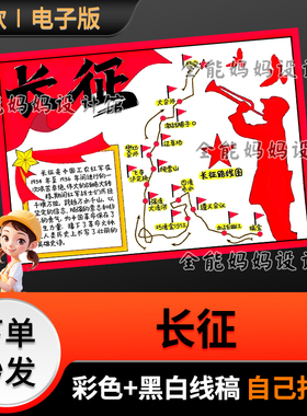 长征主题手抄报模版红色传承小报线稿半成品打印黑白电子版6220