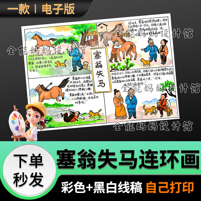 塞翁失马成语故事四宫格连环画漫平面广告设计