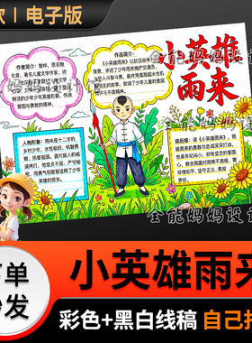 小英雄雨来手抄报电子模版红色人物电子小报黑白线稿6195