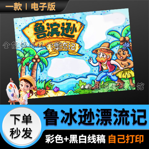 鲁冰逊漂流记手抄报模版好书中小学生推荐读书小报线稿电子版6509