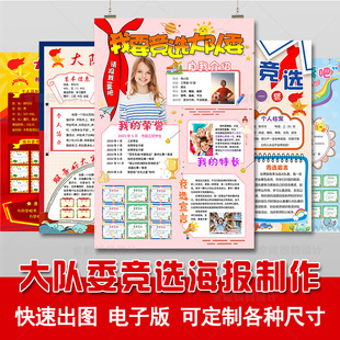 竞选大队委海报 制作 电子版 班干部 自我介绍 电子稿 快速出图