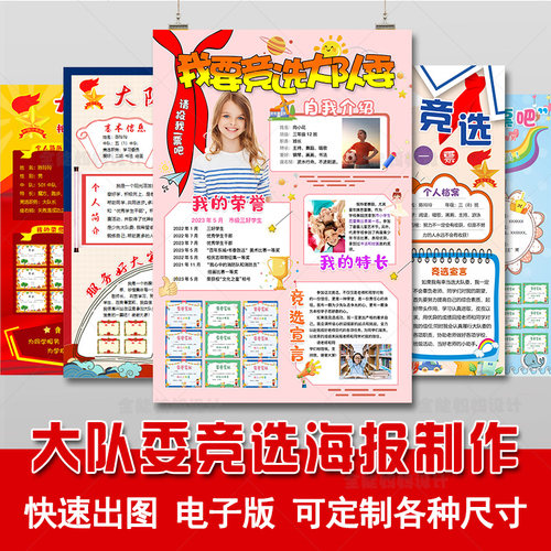 竞选大队委海报 制作 电子版 班干部 自我介绍 电子稿 快速出图