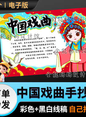 中国戏曲京剧手抄报传统文化电子模版小报模版线稿F026