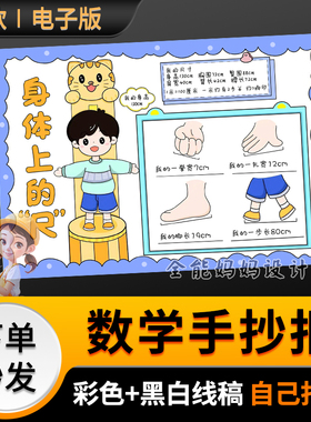 身体上的尺子数学手抄报电子小报半成品可打印黑白线稿D010