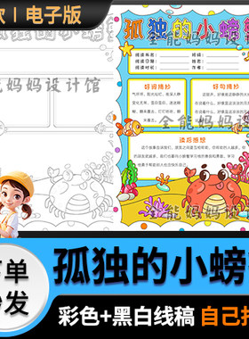 孤独的小螃蟹读书卡手抄报模版快好书推荐小报线稿黑白电子版6406