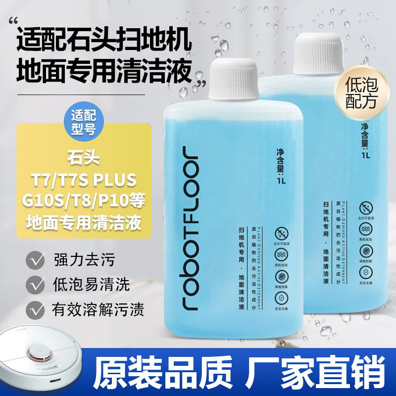 适配石头扫地机器人G20/P10清洁液G10S耗材洗地机T7S清洗剂T8
