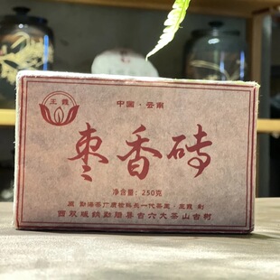 王霞精制枣香砖普洱熟茶砖250克熟茶（带茶样）