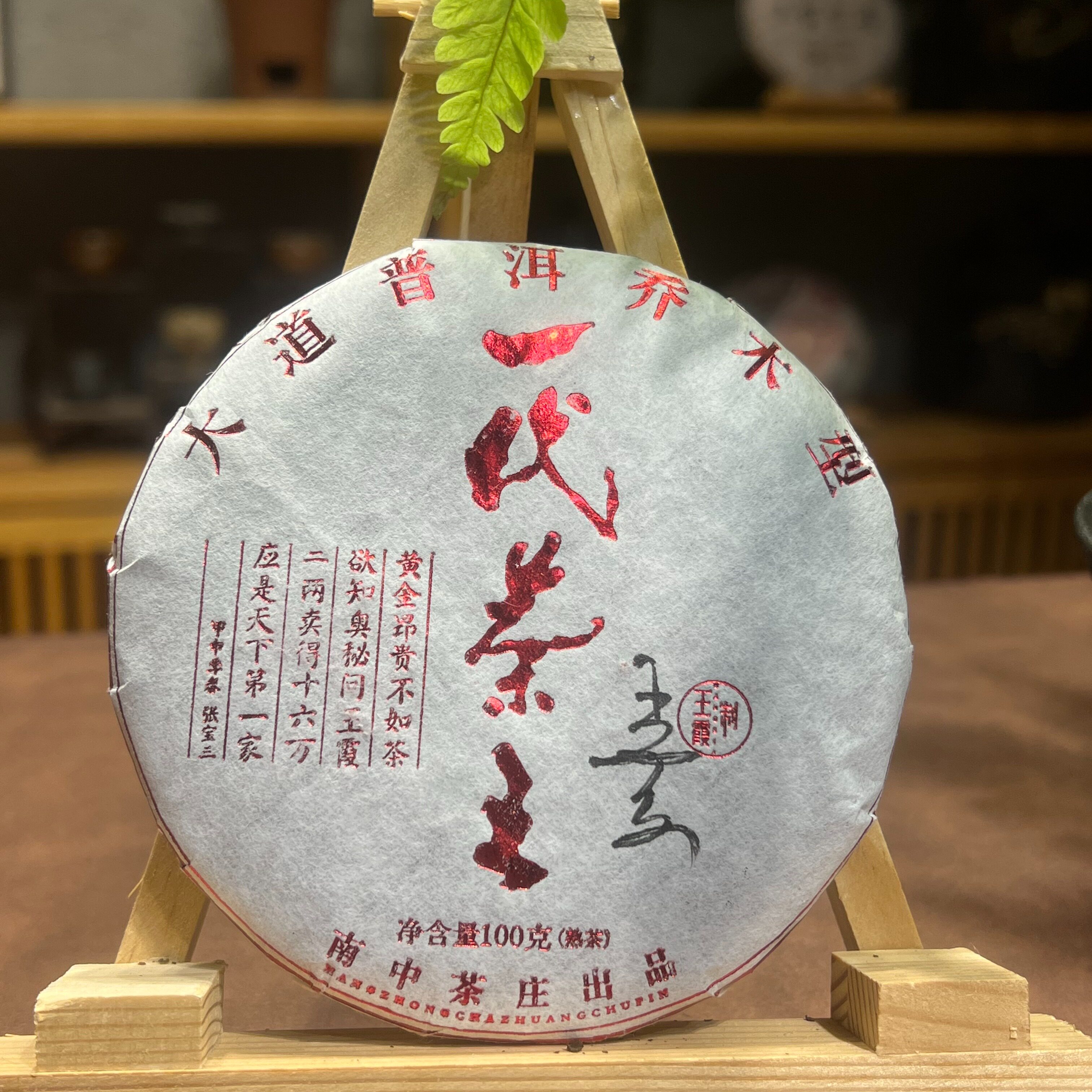 2019年普洱乔木型 一代茶王-王霞制 普洱熟茶100g/饼 - 实物图