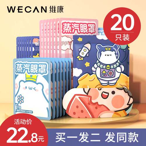 新款维康蒸汽眼罩热敷缓解眼疲劳睡眠遮光男女发热加热眼膜贴眼套