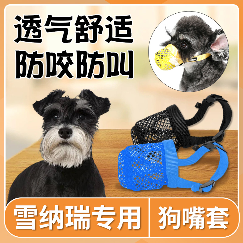 雪纳瑞专用狗狗嘴套防咬防叫防乱吃嘴罩小型犬口罩小狗防咬人神器