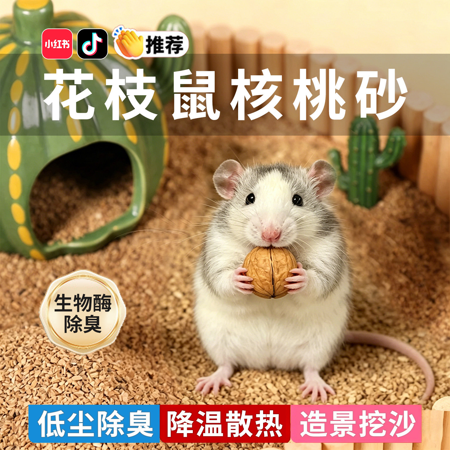花枝鼠专用核桃砂垫料夏天降温图片