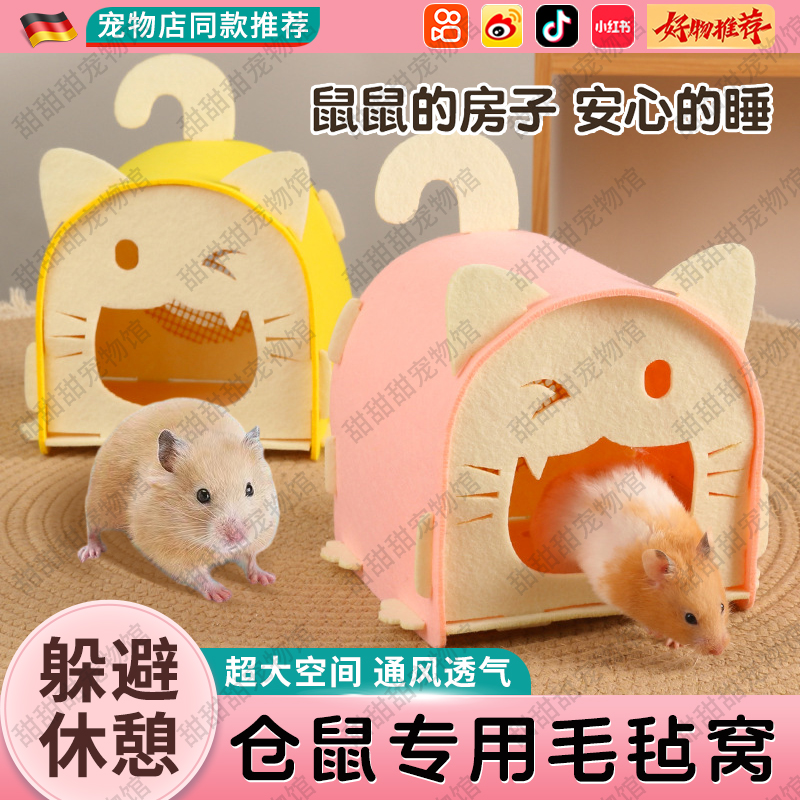 仓鼠毛毡屋金丝熊小宠小窝通用卡通可爱小屋可拆卸躲避屋造景玩具