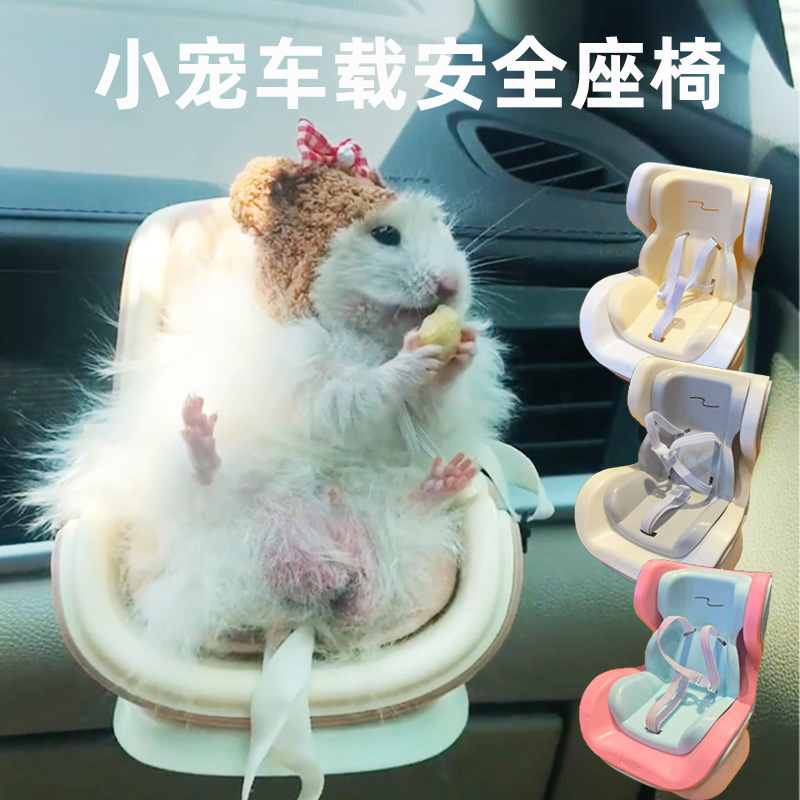仓鼠车载安全座椅金丝熊外出小椅子鼠鼠解闷玩具汽车摆件宠物用品